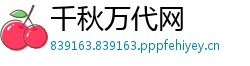 千秋万代网
